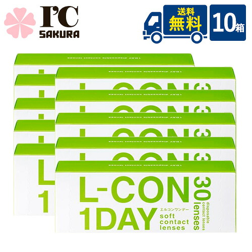エルコンワンデー10箱セット 1日使い捨てコンタクトレンズ シンシア【lcon】