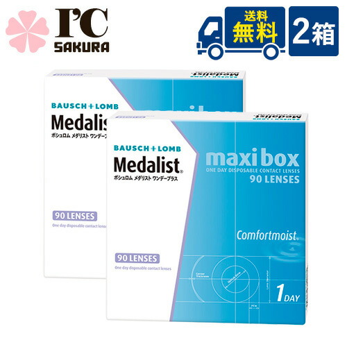 ボシュロム メダリスト ワンデープラス マキシボックス席 90枚入 2箱 medalist maxi box 1日使い捨て コンタクトレンズ
