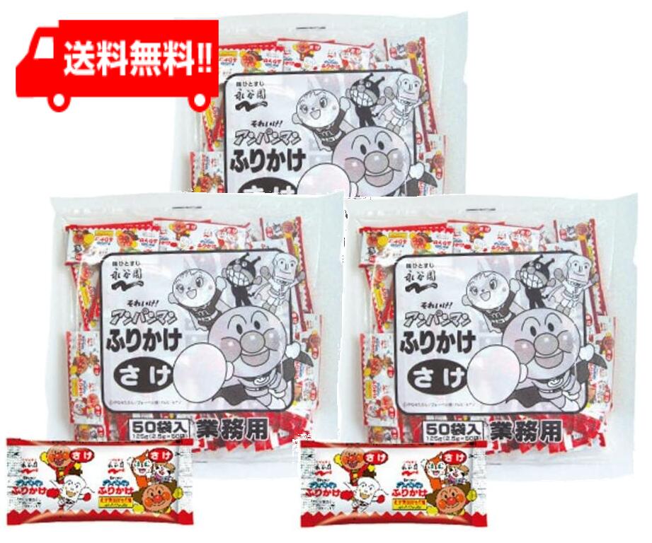 【楽天市場】【送料無料】永谷園 業務用アンパンマンふりかけおかか （2.5g×50袋入）×2袋 : I．C（アイシー）〜さくら〜