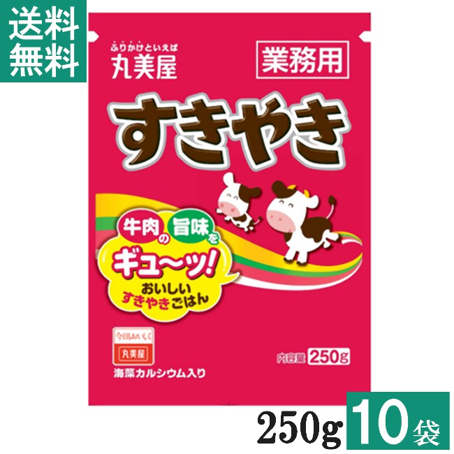 丸美屋 すきやき 250g 10袋 業務用 徳用 ふりかけ