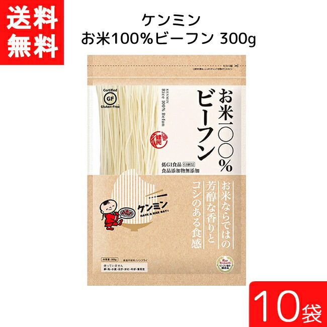 送料無料 ケンミン お米100%ビーフン 300g 10袋 米麺 家庭用 簡単 インスタント お米のめん ノンフライ 食塩 食品添加物不使用 【上品】