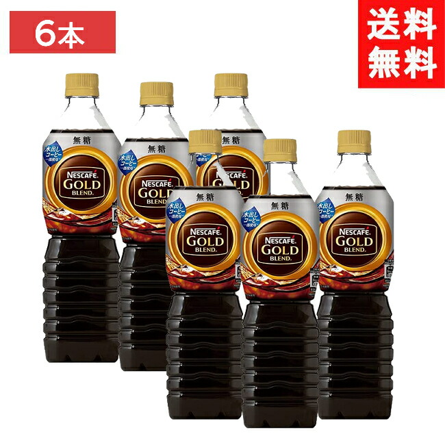 新作グッ ネスカフェ ゴールドブレンド ボトルコーヒー 無糖 720ml×6本 stevengerrardfoundation.org