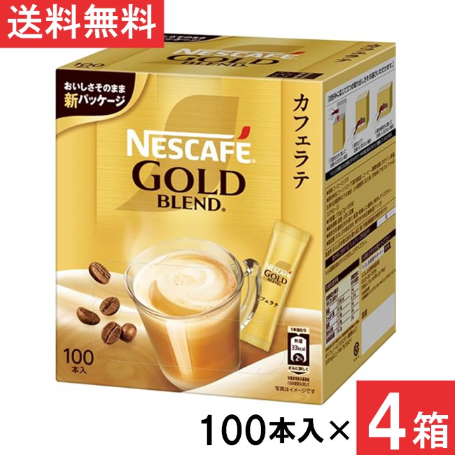 ネスカフェ ゴールドブレンド スティックコーヒー カフェラテ 100本 ×4箱