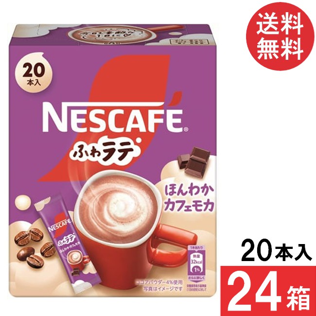 送料無料 ネスレ ふわラテ ほんわかカフェモカ 20本×24箱 スティックコーヒー