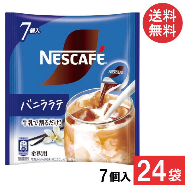 送料無料 ネスカフェ バニララテ ポーション 7個入×24袋 まとめ買い