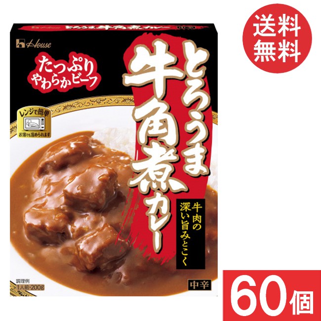 送料無料 ハウス食品 とろうま牛角煮カレー 中辛 200g 30個×2ケース【60個】
