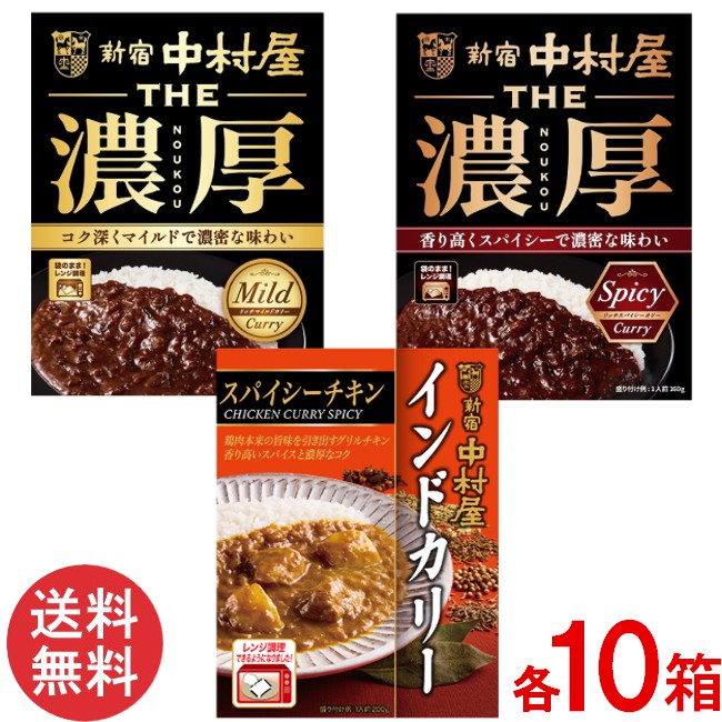 新宿中村屋 人気のカリー3種セット（THE 濃厚 リッチマイルドカリー・リッチスパイシーカリー ・インドカリースパイシーチキン ）×各10箱