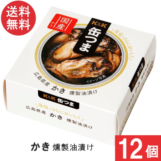 送料無料 K＆K 缶つま 広島県産かき燻製油漬け 60g×12個 まとめ買い おつまみ 缶詰
