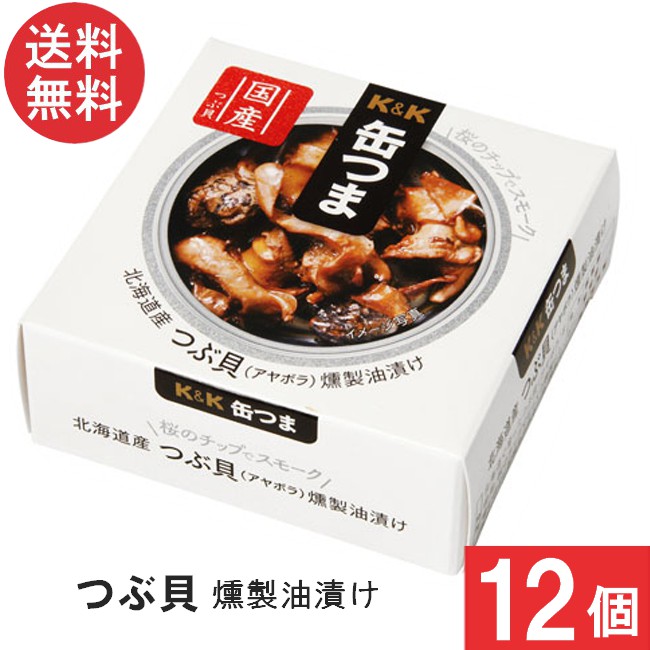送料無料 K＆K 缶つま 北海道産つぶ貝 燻製油漬け 35g×12個 まとめ買い おつまみ 缶詰
