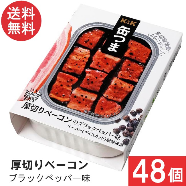 送料無料 K＆K 缶つま 厚切りベーコンのブラックペッパー味 105g×48個 まとめ買い おつまみ 缶詰