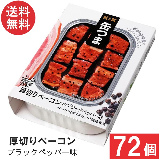送料無料 K＆K 缶つま 厚切りベーコンのブラックペッパー味 105g×72個 まとめ買い おつまみ 缶詰
