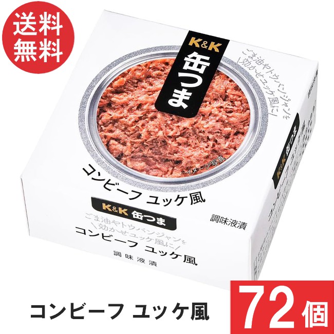 送料無料 K&K 缶つま コンビーフユッケ風 80g×72個 まとめ買い おつまみ 缶詰