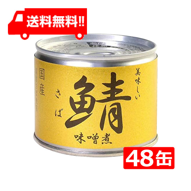 伊藤食品 美味しい鯖 味噌煮 190g×24缶入× 2ケース 国産 さば缶 非常食 長期保存 鯖缶 サバ缶 缶詰 DHA EPA ビタミンD  50%OFF!