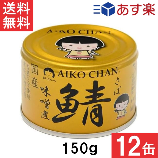 楽天市場】伊藤食品 あいこちゃん 金の鯖味噌煮 150g×24缶 国産 楽天市場】伊藤食品 あいこちゃん 金の鯖味噌煮 150g×24缶 国産