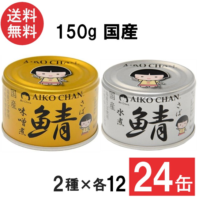 楽天市場】伊藤食品 あいこちゃん 金の鯖味噌煮 150g×12缶 国産