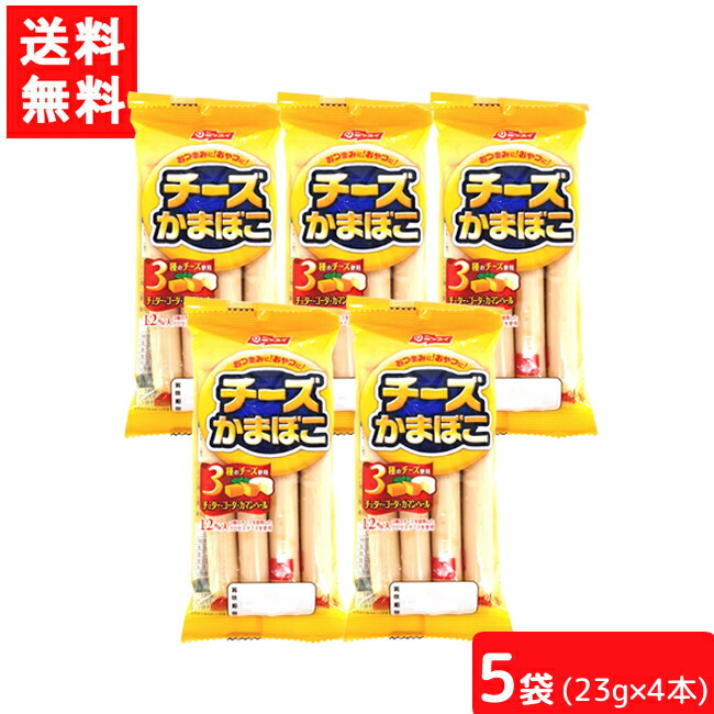 市場 送料無料 チーズかまぼこ 23g×4本×5個 かまぼこ ニッスイ