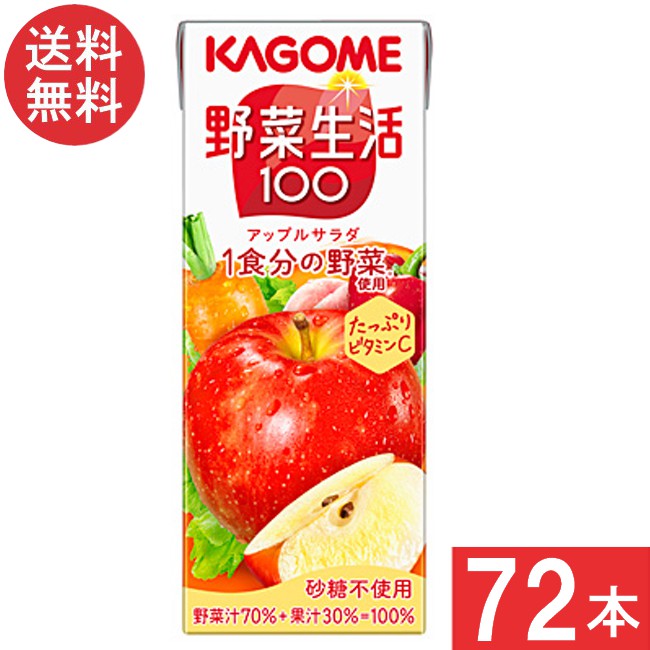 カゴメ 野菜生活100 アップルサラダ 200ml 3ケース 72本 宅急便配送