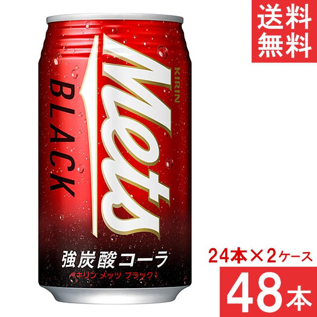 楽天市場】キリン メッツ ブラック 強炭酸 コーラ 缶 350ml×48本(2