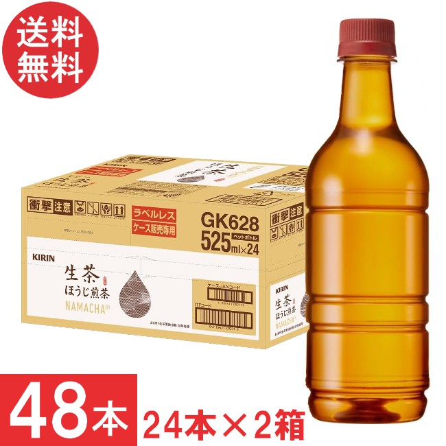 送料無料 キリン 生茶 ほうじ煎茶 ラベルレス 525ml 24本×2箱【48本】