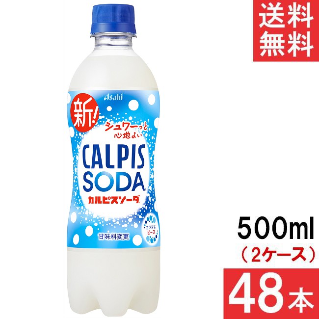 カルピスソーダ 500ml 24本×2ケース 48本