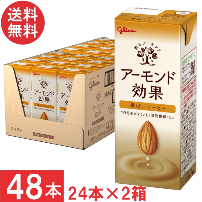 送料無料 グリコ アーモンド効果 香ばしコーヒー 200ml 24本×2箱【計48本】