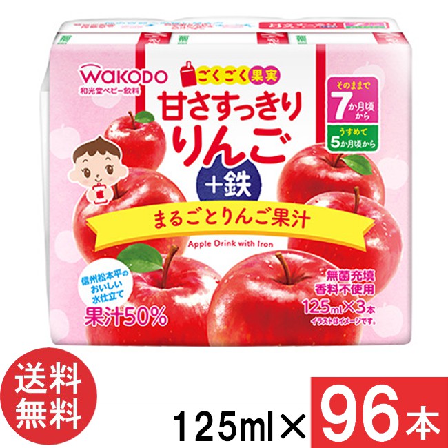 送料無料 和光堂 ごくごく果実 甘さすっきりりんご +鉄 125ml×96本（3本パック×32個）