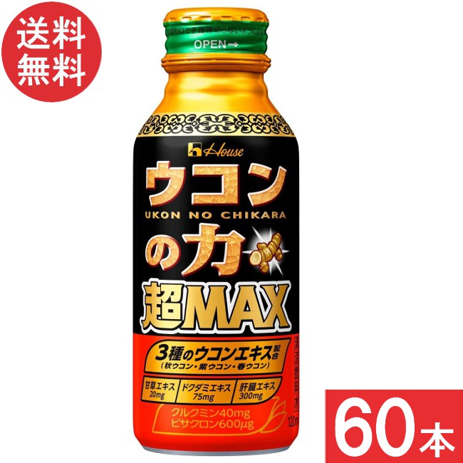 送料無料 ハウスウェルネス ウコンの力 超MAX 120ml×60本