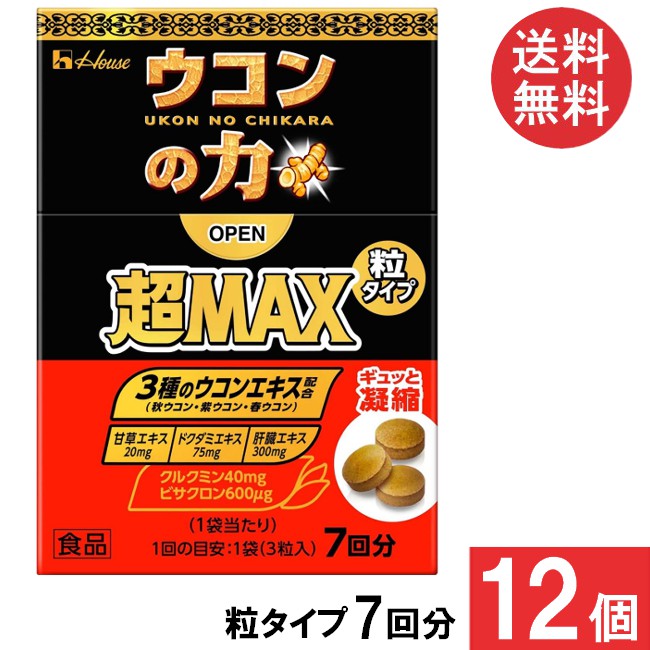 送料無料 ハウスウェルネス ウコンの力 超MAX 粒タイプ 7回分（1袋3粒）×12個
