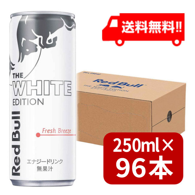 新作モデル レッドブル エナジードリンク ホワイトエディション 250ml 96本 4ケース 日本最大級 Upload Easypromomusic Net