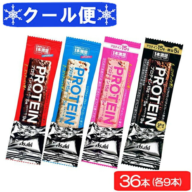 市場 クール便送料無料 チョコ アサヒグループ食品 プロテイン 1本満足バー 4種