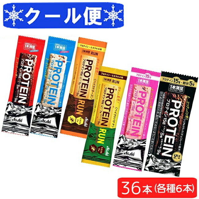 市場 クール便送料無料 プロテイン6種 アサヒグループ食品 ヨーグルト 1本満足バー 36本セット チョコ