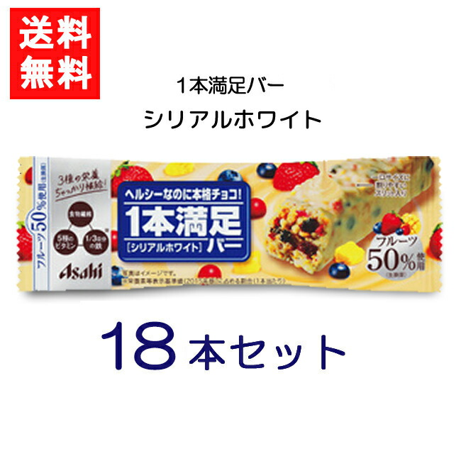 送料無料 アサヒグループ食品 1本満足バー 18本 アミノ酸 シリアル シリアルホワイト チョコ バータイプ ビタミン プロテイン ミネラル  ランニング 手軽 栄養調整食品 買い保障できる 1本満足バー