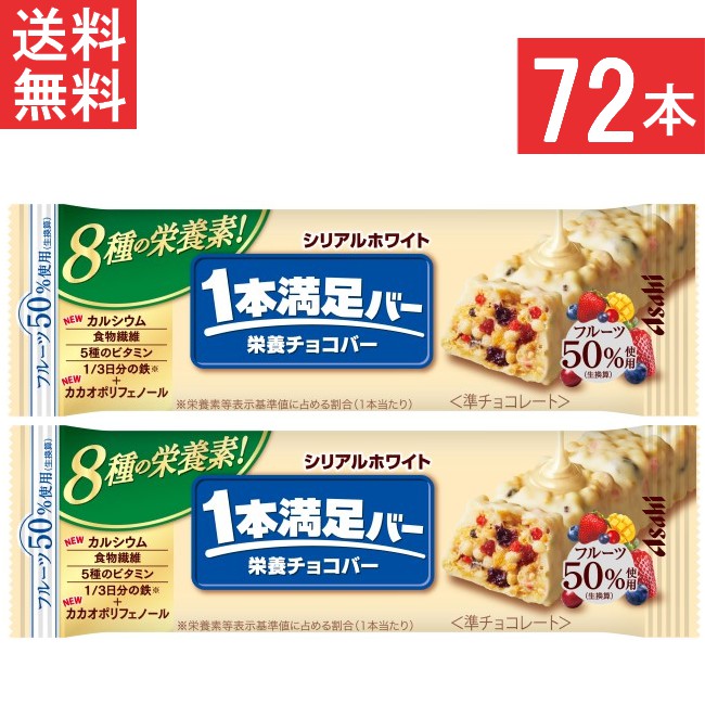 アサヒグループ食品 1本満足バー シリアルホワイト 72本 栄養サポート食品 食物繊維 5種のビタミン 鉄 カルシウム 6種のフルーツ