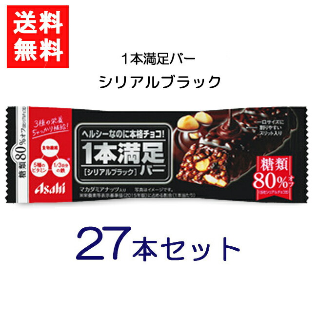 送料無料 アサヒグループ食品 1本満足バー シリアルブラック 糖80%オフ 27本 ランニング 手軽 プロテイン バータイプ 栄養調整食品 ミネラル ビタミン アミノ酸 チョコ