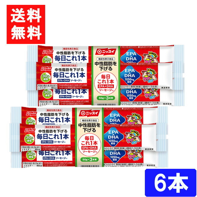 訳ありセール 格安） DHA おつまみ 毎日これ1本 ソーセージ おやつ 日本水産 送料無料 50ｇ×6本 EPA 機能性表示食品 魚肉 ニッスイ  ラクあけ 健康 魚介類・水産加工品