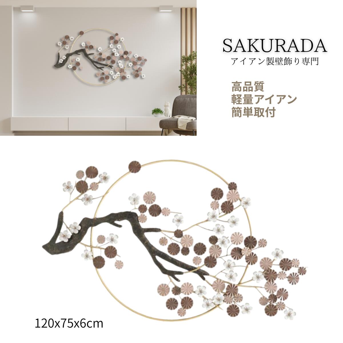 度合い１位勝ちえる SAKURADA【堅苦しさ】アイアン 壁飾りつけ 和の花 和今めかしい 大型 軽さ 立体 ウォール芸術 芸術ダイアログボックス 貸しさげる相応う（ピン引っかかり併用） 飾りもの 室内装飾 リビング 入り口・入口 バス発着場  S153 咲羅多