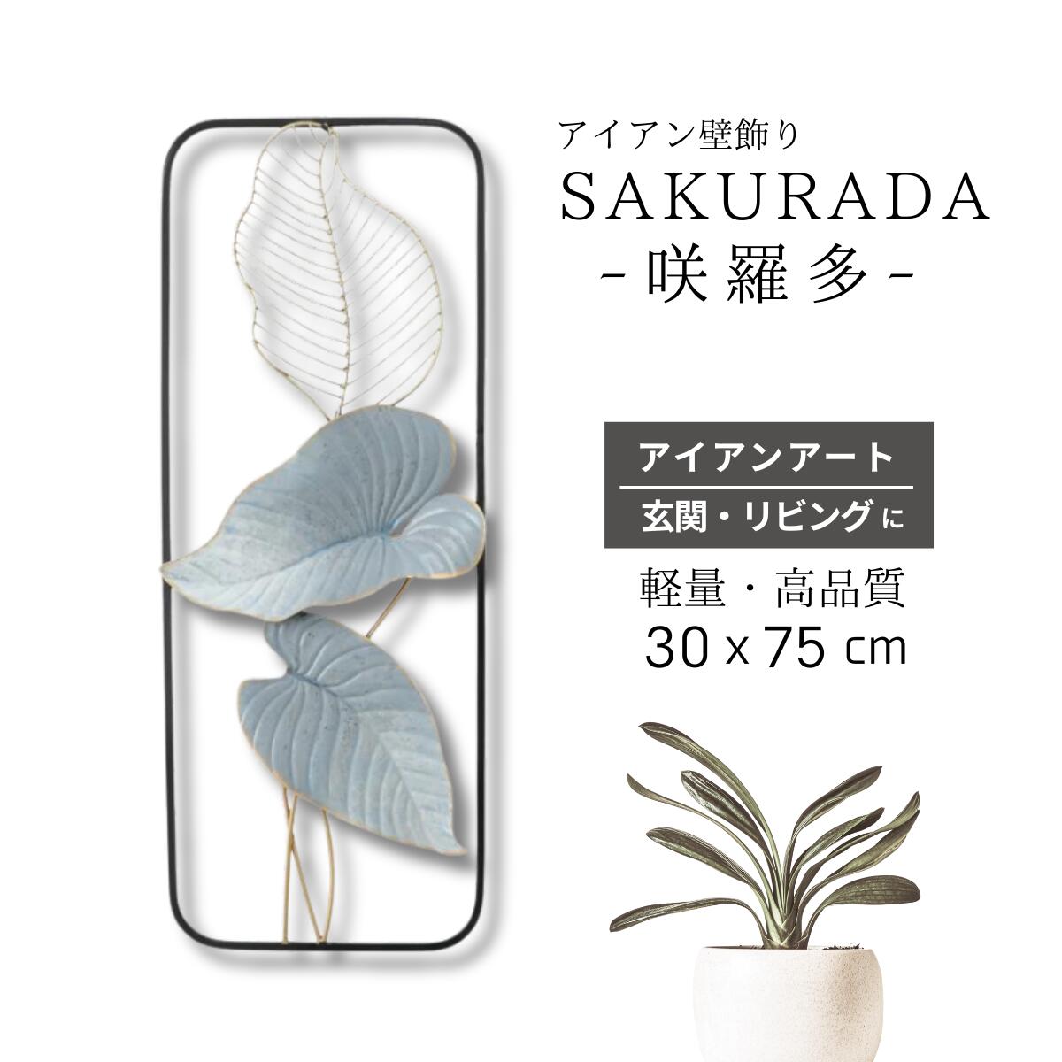 楽天市場】ポイント5倍 SAKURADA アイアン壁飾り おしゃれ アイアン