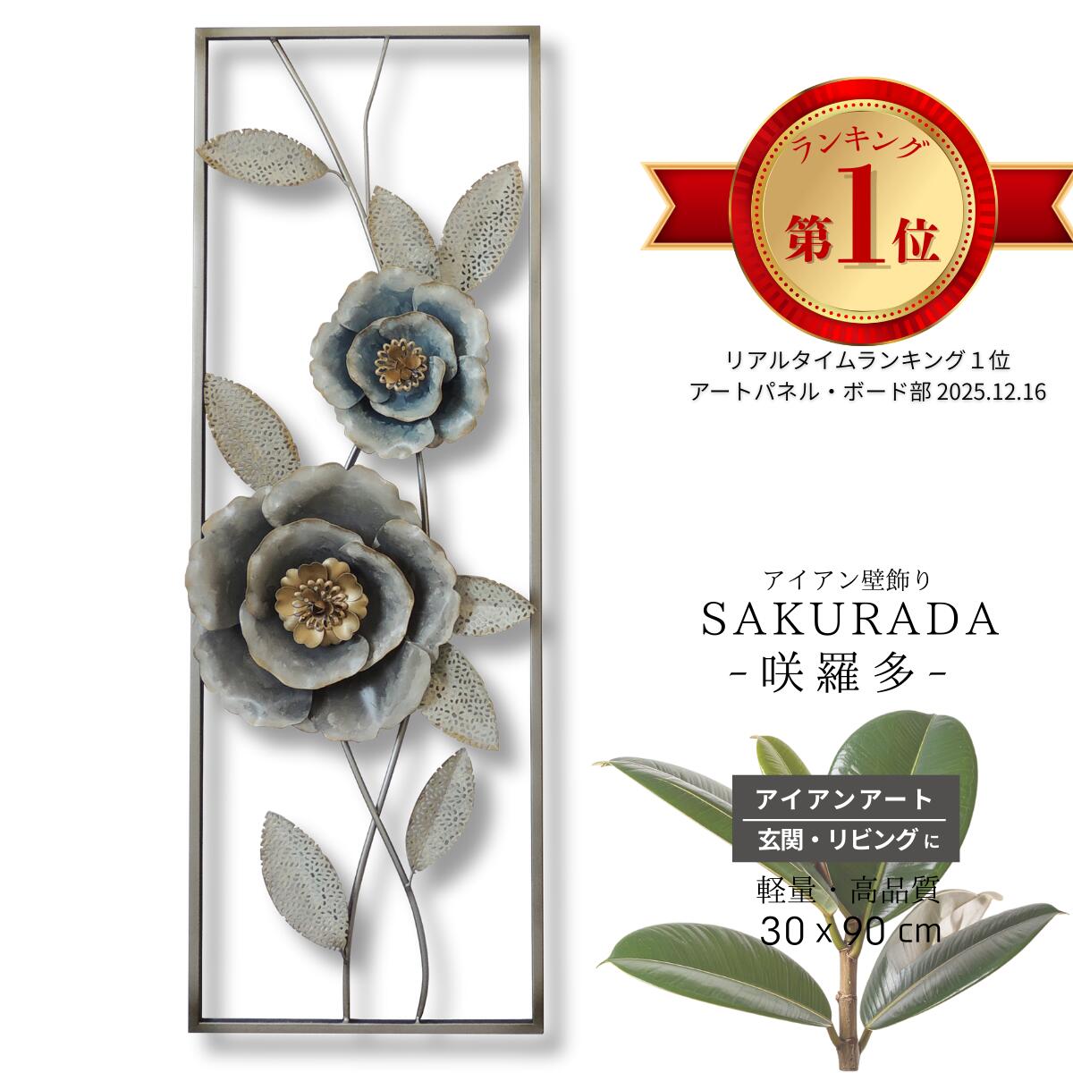 【ランキング1位受賞】アイアン 壁飾り 花 モチーフ エレガント ウォールアート アートパネル 賃貸対応（ピンフック併用） 壁掛け 立体 インテリア リビング 玄関 おしゃれ 北欧 和モダン 壁面装飾 s083a