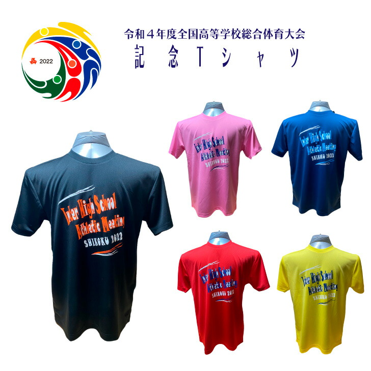 楽天市場】インターハイ 記念Tシャツ 2023 出場記念 【 高校総体記念 ドライTシャツ 】 大会記念 高校総体 R5 令和5年度全国高等学校体育大会  北海道総体 インハイ 部活 高校生 先輩 後輩 友達 友人 おみやげ おそろい Tシャツ : オリジナル雑貨と記念品のさくら堂