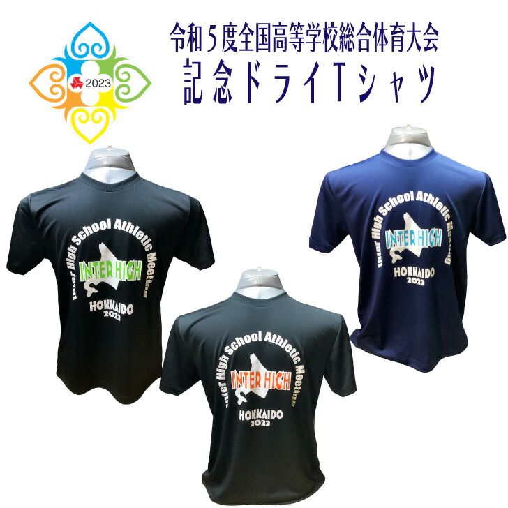 楽天市場】インターハイ Tシャツ 2022 出場記念 【高校総体記念 ドライTシャツ B 】大会記念 高校総体 R4 令和4年度全国高等学校体育大会  四国総体 インハイ 部活 高校生 先輩 後輩 友達 友人 おみやげ おそろい : オリジナル雑貨と記念品のさくら堂