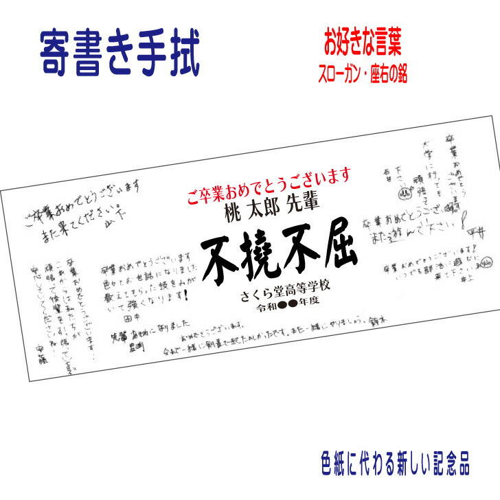 楽天市場】サッカー 記念 色紙 【 寄書き手ぬぐい 贈る言葉 】 卒業 寄書き 名入れ 名前入 卒業記念 卒団 記念品 てぬぐい 日本製 プレゼント  贈り物 ギフト 先生 先輩 学生 応援 壮行会 試合 お祝い 引越し お見舞い スローガン 座右の銘 エール メッセージ