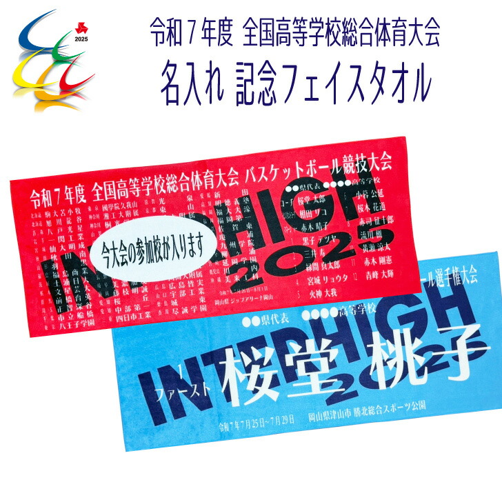 全国高等学校総合体育大会2025 岡崎城西全国制覇応援タオル 全国高等学校総合体育大会2025 岡崎城西全国制覇応援タオル 2025