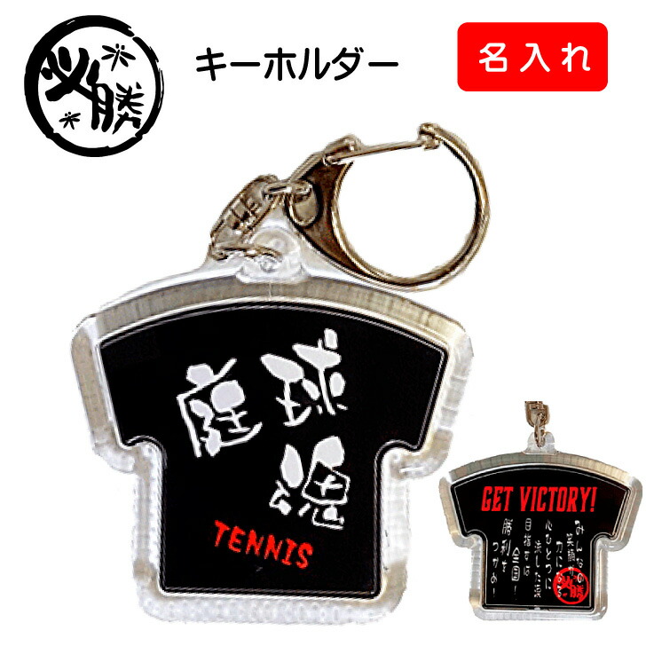 楽天市場 文化部 部活 キーホルダー 文化部魂 ストラップ Tシャツ型 黒 ブラック かっこいい プレゼント 記念品 記念 贈り物 賞品 ギフト アクリル 両面 卒業祝い 卒業 卒業記念品 卒部 引退 入部 グッズ 小学生 中学生 高校生 大学生 必勝魂シリーズ スポーツ