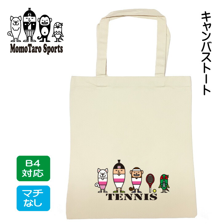 楽天市場 バスケット キャンバス トートバッグ バスケットボール 桃太郎 ナチュラル M バスケ部 B4 部活 キャンパストート バック ミニ トート バッグ マチなし 縦 イラスト キャンパスバッグ スポーツ 小学生 中学生 新学期 通学 エコバッグ 手提げ 肩掛け 運動部