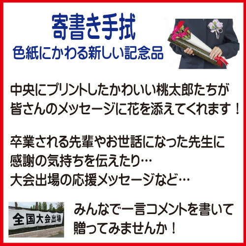 ランキングtop10 1枚から注文ok 弓道 卒業記念 色紙 かわいい 寄書き 記念品 寄書き手ぬぐい 弓道桃太郎 特上晒生地 フルカラープリント 日本製 プレゼント贈り物 先生 先輩 学生 応援 壮行会 お祝い 転校 引越し お見舞い メッセージ 部活 オーダー 名前入り オリジナル