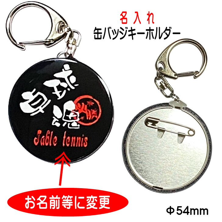 楽天市場】名入れ 体操 グッズ 記念品 《 2WAY 名入れ 缶バッジ