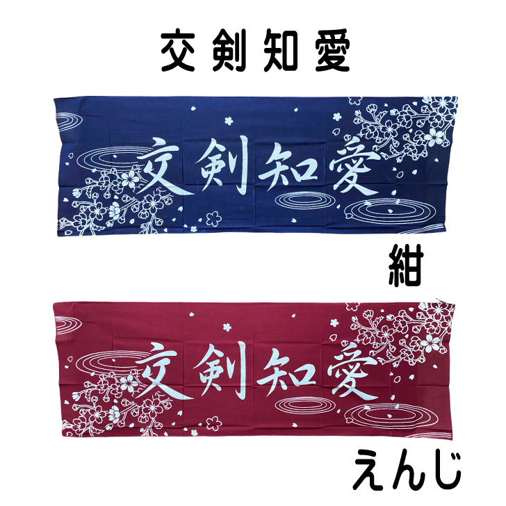 剣道熟語 熟語 本染め 稽古 手拭い 剣道防具 防具 100ｃｍ ハンカチ 剣道用 ふきん 面 試合 面タオル 注染