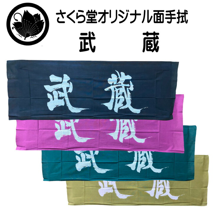 21年最新海外 剣道 手ぬぐい 遠州そそぎ染本染め 剣道熟語 熟語 剣道用 手拭い 面タオル 100ｃｍ 本染め 注染 日本製 面 防具 剣道防具 稽古 試合 ふきん ハンカチ 日本手拭い 黒 ローズ 深緑 うぐいす 宮本武蔵 和雑貨 剣道部 部活 道場 スポ少 武道