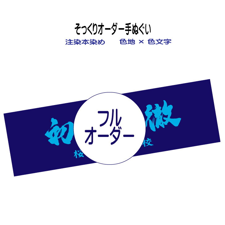 【 2回目以降 】 フルオーダー 手ぬぐい 《 そっくり オーダー手拭い 注染本染め 色生地&times;色文字 50枚から 》 剣道 面手拭 手拭 タオル 手ぬぐい てぬぐい 学校 道場 スポ少 会社 武道 イベント 試合 大会記念 周年記念 記念品 賞品 日本製 高級晒 特岡 100cm 特注｜オリジナル雑貨と記念品のさくら堂