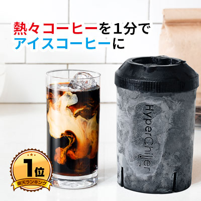 8周年記念イベントが 大放出セール NHK まちかど情報室 おはよう日本で紹介 熱々コーヒーを１分でアイスコーヒーに 淹れたてのアイスコーヒー お気に入りのコーヒー豆 コーヒーメーカー ドリップ コーヒー粉で使用可能 Hyperchiller ハイパーチラー 送料無料 アイスコーヒーメーカー ギフトにも pemfellowsconference.com pemfellowsconference.com